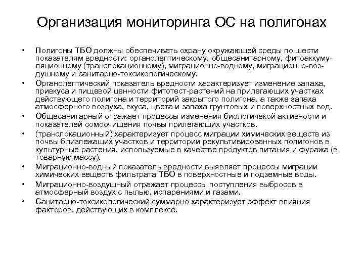 Организация мониторинга ОС на полигонах • • Полигоны ТБО должны обеспечивать охрану окружающей среды