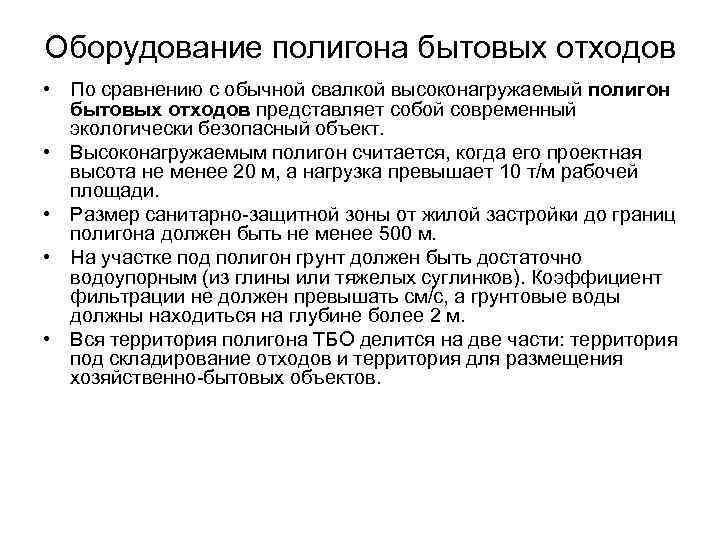 Оборудование полигона бытовых отходов • По сравнению с обычной свалкой высоконагружаемый полигон бытовых отходов