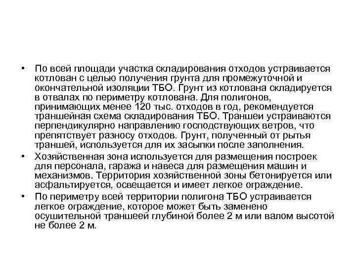  • По всей площади участка складирования отходов устраивается котлован с целью получения грунта