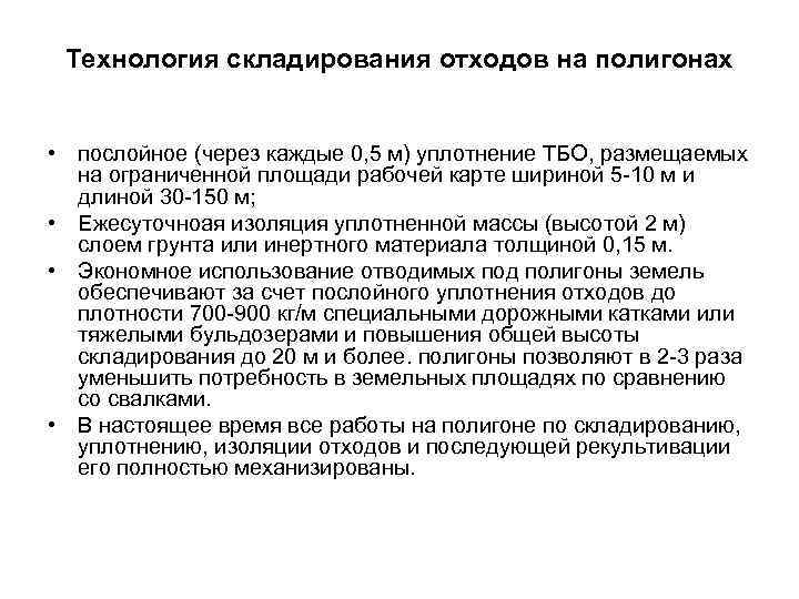 Технология складирования отходов на полигонах • послойное (через каждые 0, 5 м) уплотнение ТБО,