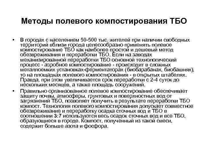 Методы полевого компостирования ТБО • • В городах с населением 50 -500 тыс. жителей