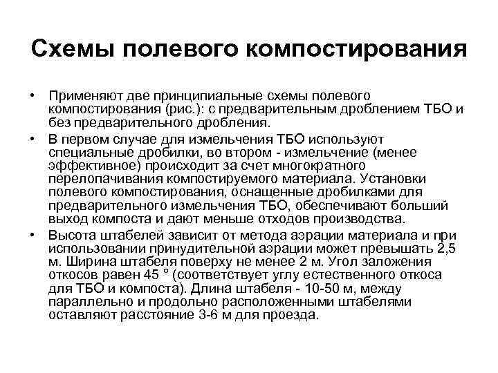 Схемы полевого компостирования • Применяют две принципиальные схемы полевого компостирования (рис. ): с предварительным