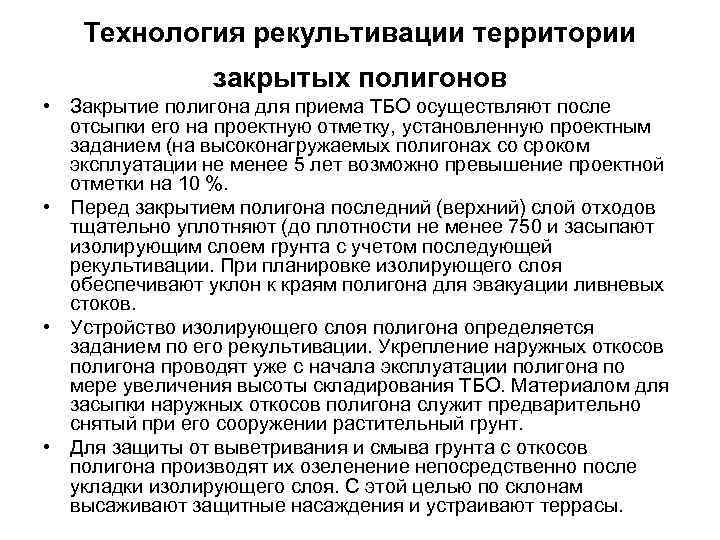 Технология рекультивации территории закрытых полигонов • Закрытие полигона для приема ТБО осуществляют после отсыпки