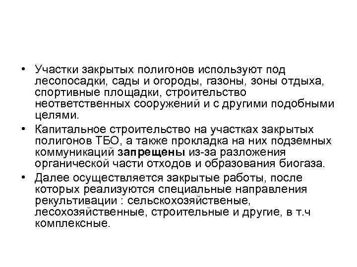  • Участки закрытых полигонов используют под лесопосадки, сады и огороды, газоны, зоны отдыха,