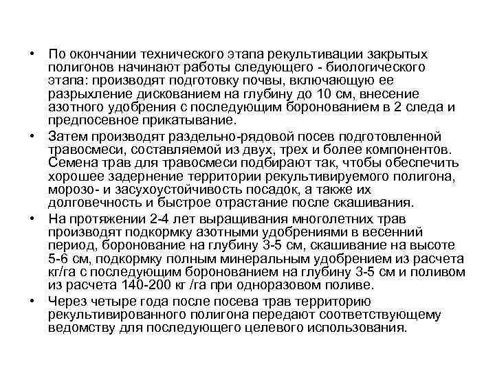  • По окончании технического этапа рекультивации закрытых полигонов начинают работы следующего - биологического