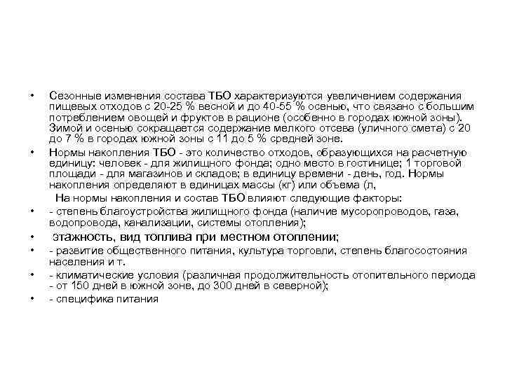  • • Сезонные изменения состава ТБО характеризуются увеличением содержания пищевых отходов с 20