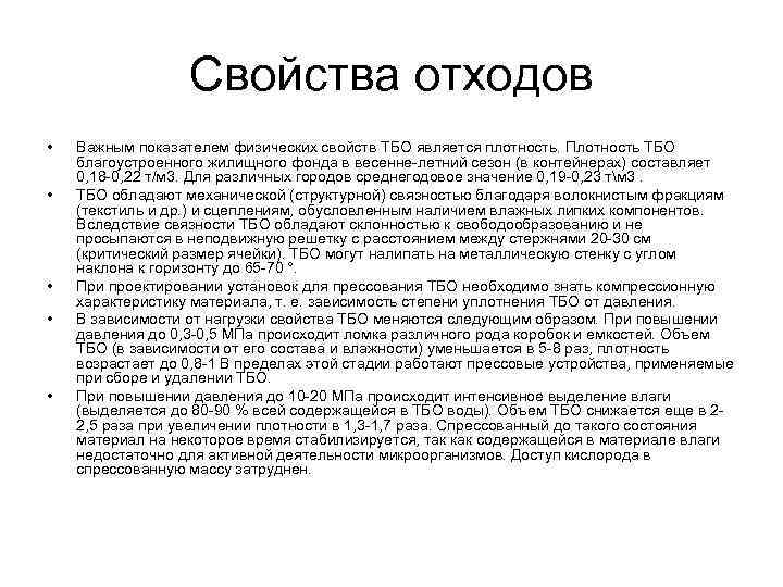 Свойства отходов • • • Важным показателем физических свойств ТБО является плотность. Плотность ТБО