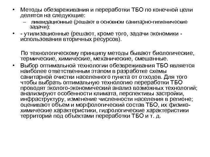  • Методы обезвреживания и переработки ТБО по конечной цели делятся на следующие: –