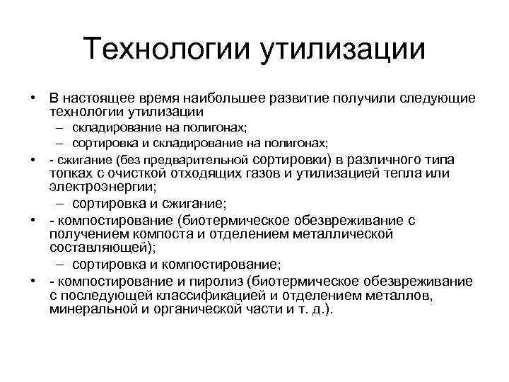 Технологии утилизации • В настоящее время наибольшее развитие получили следующие технологии утилизации • –