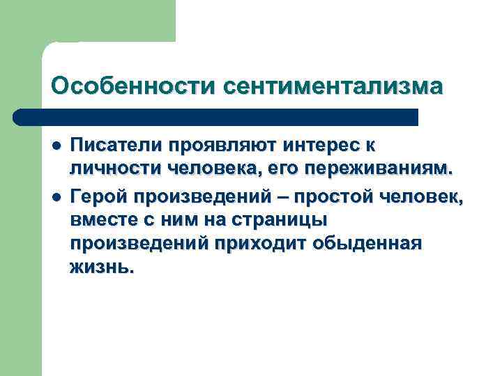 Особенности сентиментализма l l Писатели проявляют интерес к личности человека, его переживаниям. Герой произведений