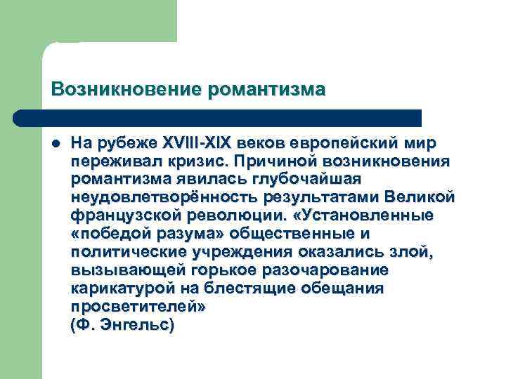 Возникновение романтизма l На рубеже XVIII-XIX веков европейский мир переживал кризис. Причиной возникновения романтизма