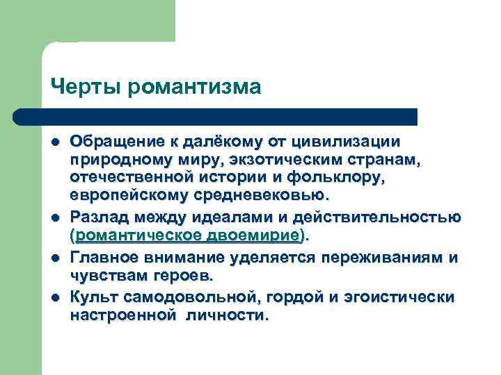 Черты романтизма l l Обращение к далёкому от цивилизации природному миру, экзотическим странам, отечественной