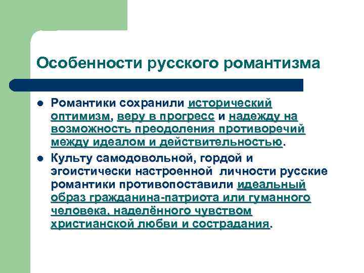 Особенности русского романтизма l l Романтики сохранили исторический оптимизм, веру в прогресс и надежду