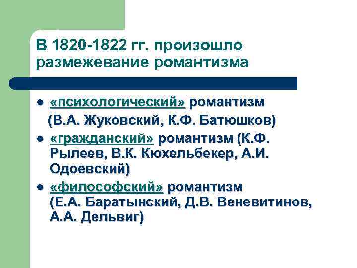 В 1820 -1822 гг. произошло размежевание романтизма «психологический» романтизм (В. А. Жуковский, К. Ф.