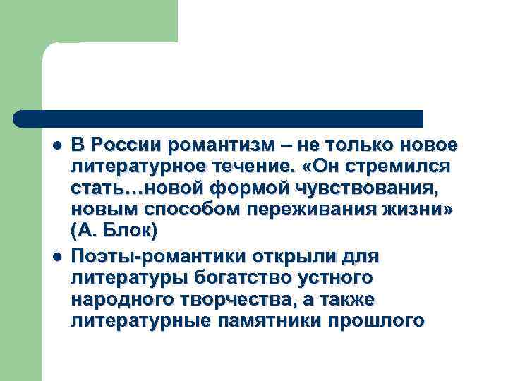 l l В России романтизм – не только новое литературное течение. «Он стремился стать…новой