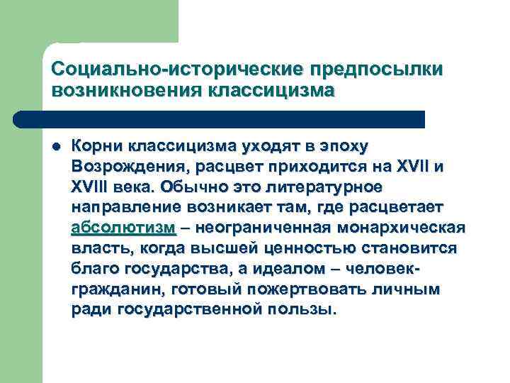 Социально-исторические предпосылки возникновения классицизма l Корни классицизма уходят в эпоху Возрождения, расцвет приходится на