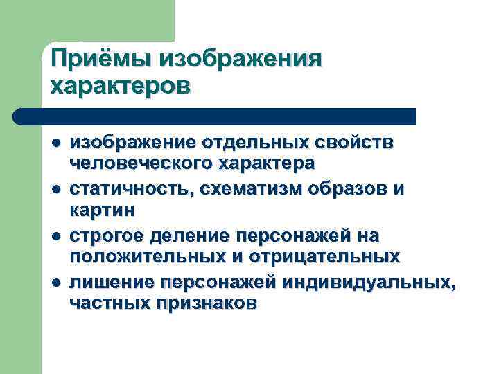 Приёмы изображения характеров l l изображение отдельных свойств человеческого характера статичность, схематизм образов и