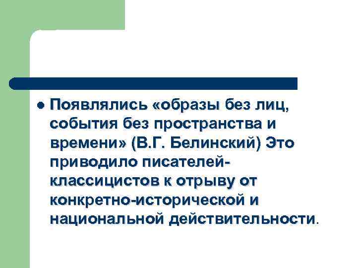 l Появлялись «образы без лиц, события без пространства и времени» (В. Г. Белинский) Это