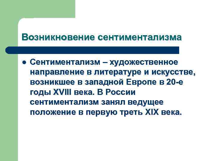 Возникновение сентиментализма l Сентиментализм – художественное направление в литературе и искусстве, возникшее в западной