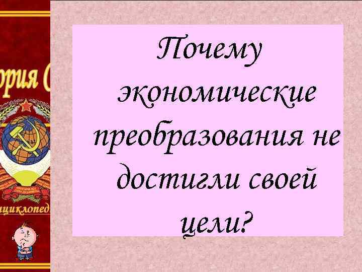 Почему экономические преобразования не достигли своей цели? 