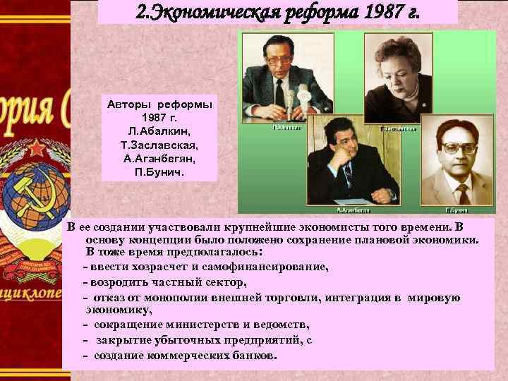 Автор реформ. Экономическая реформа 1987. Авторы реформы 1987. Авторы экономической реформы 1987. Экономическая реформа Абалкина.