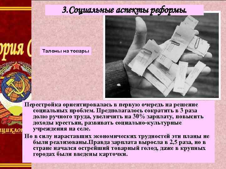 3. Социальные аспекты реформы. Талоны на товары Перестройка ориентировалась в первую очередь на решение