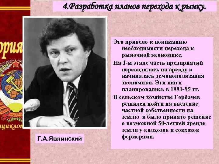 4. Разработка планов перехода к рынку. Г. А. Явлинский Это привело к пониманию необходимости