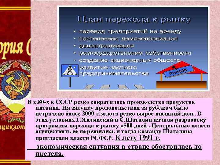 В к. 80 -х в СССР резко сократилось производство продуктов питания. На закупку продовольствия