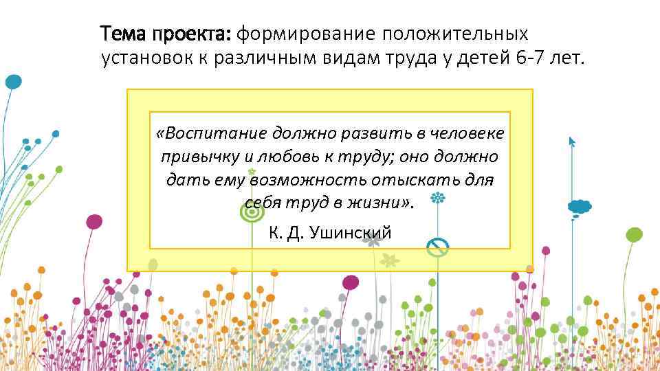 Тема проекта: формирование положительных установок к различным видам труда у детей 6 -7 лет.