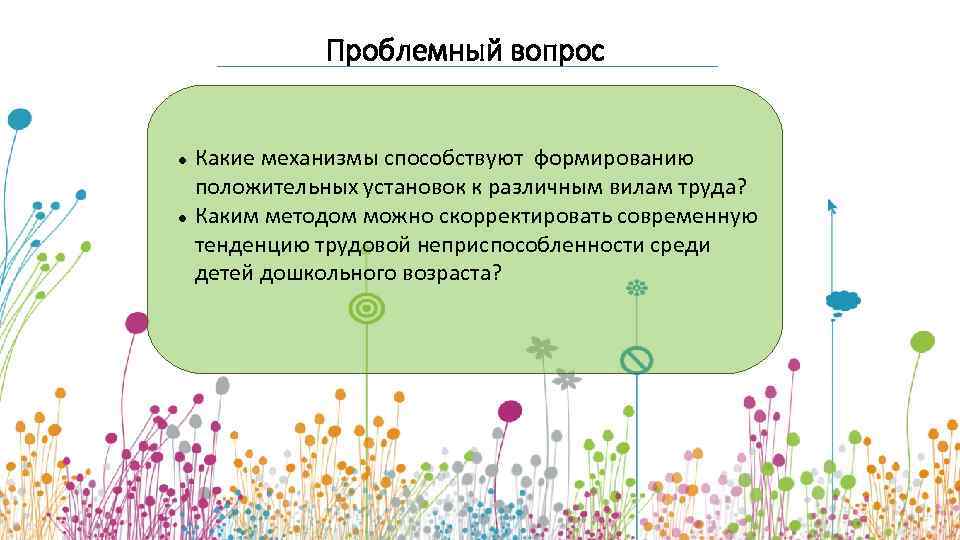 Проблемный вопрос Какие механизмы способствуют формированию положительных установок к различным вилам труда? Каким методом