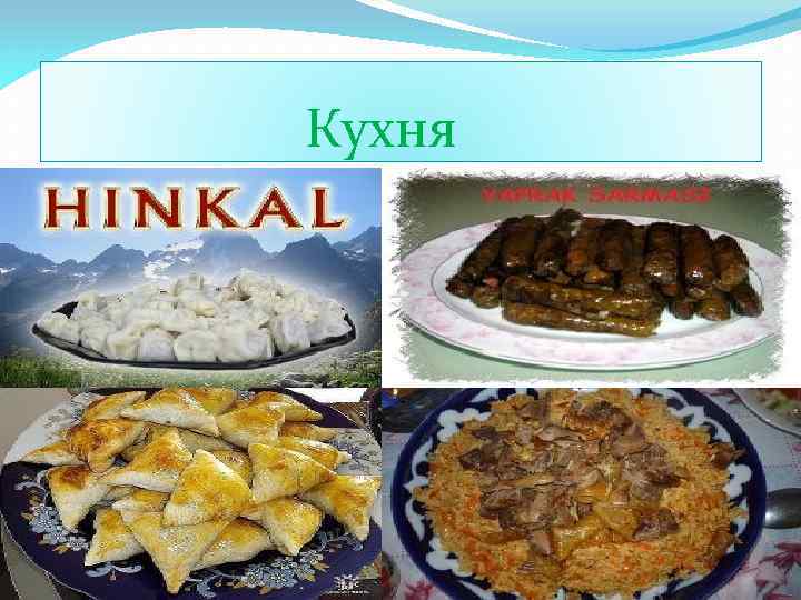  Кухня 