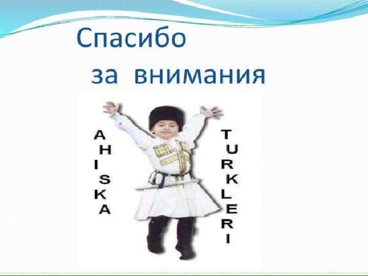 Спасибо за внимания 