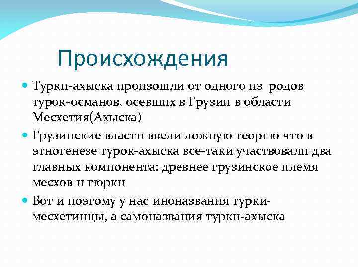 Происхождения Турки-ахыска произошли от одного из родов турок-османов, осевших в Грузии в области Месхетия(Ахыска)