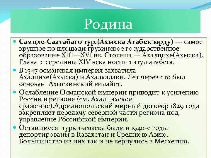  Родина Самцхе-Саатабаго тур. (Ахыска Атабек юрду) — самое крупное по площади грузинское государственное