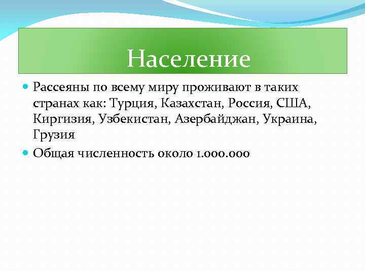  Население Рассеяны по всему миру проживают в таких странах как: Турция, Казахстан, Россия,