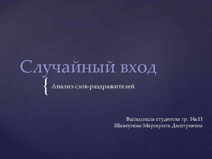 Случайный вход { Анализ слов-раздражителей Выполнила студентка гр. 14 а 11 Шавкунова Маргарита Дмитриевна