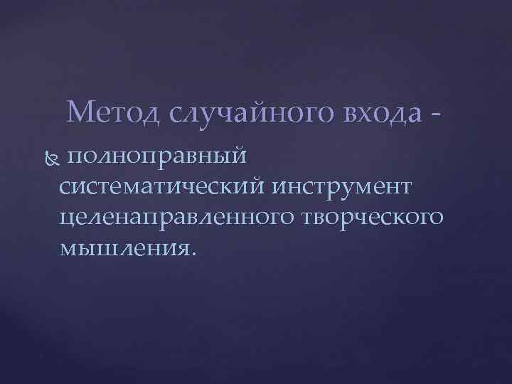 Случайный метод. Метод случайного слова. Случайный подход. Рандомный метод это. Алгоритмы случайного целенаправленного поиска..