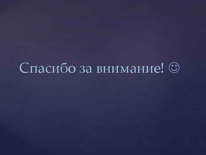Спасибо за внимание! 