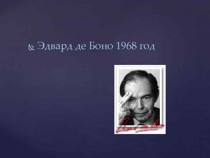  Эдвард де Боно 1968 год 