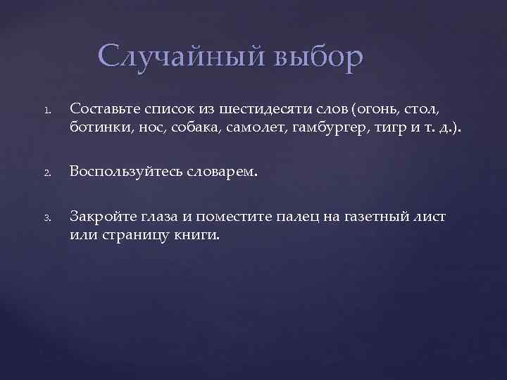 Случайный выбор 1. 2. 3. Составьте список из шестидесяти слов (огонь, стол, ботинки, нос,
