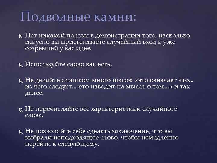 Подводные камни: Нет никакой пользы в демонстрации того, насколько искусно вы пристегиваете случайный вход