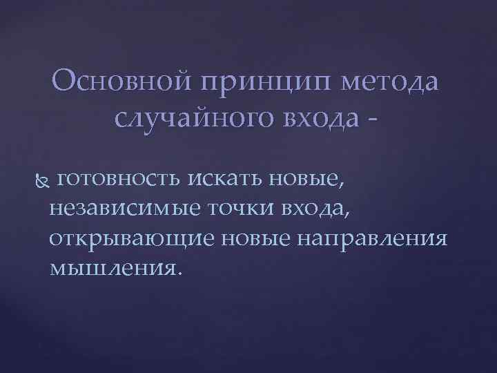Основной принцип метода случайного входа готовность искать новые, независимые точки входа, открывающие новые направления