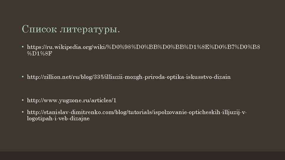 Список литературы. • https: //ru. wikipedia. org/wiki/%D 0%98%D 0%BB%D 1%8 E%D 0%B 7%D 0%B