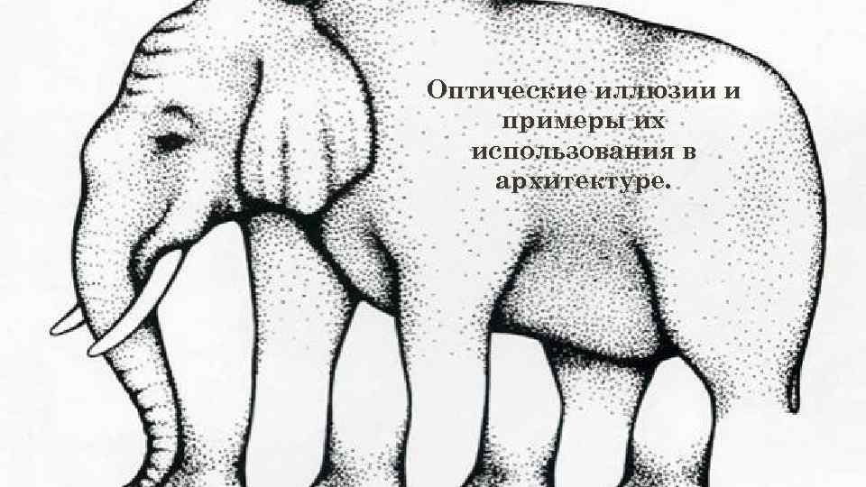 Природны Классификация иллюзии и Оптические иллюзий. примеры Иллюзии, обусловленные их е использования в особенностями