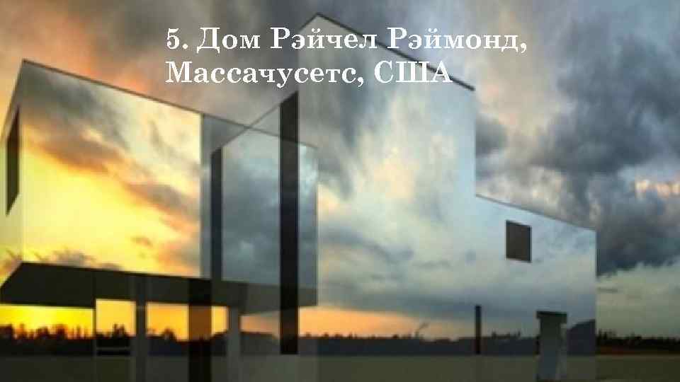 3. Микрокуб, 4 Рэйчел Мимикрия 5. архитектуре. Рэймонд, в Дом. «Шпиль» , Нэшвилл, Швеция