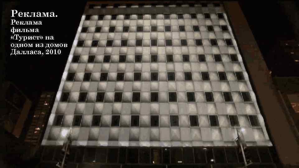 Реклама. Реклама фильма «Турист» на одном из домов Далласа, 2010 
