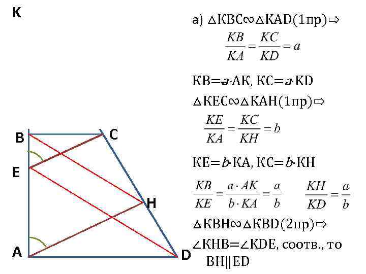 K а) △КВС∾△KAD(1 пр)⇨ КВ=a⋅АК, КС=a⋅KD △КEС∾△KAH(1 пр)⇨ B C КЕ=b⋅КА, КС=b⋅КН E H