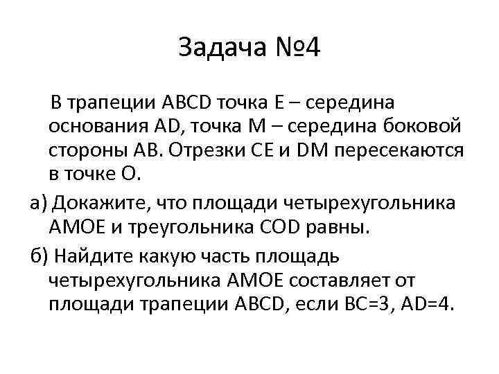 Задача № 4 В трапеции ABCD точка Е – середина основания AD, точка М