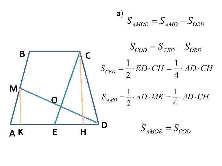 а) B M AK C O E H D 