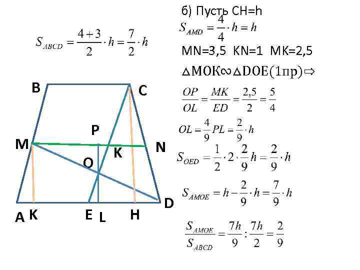 б) Пусть СН=h MN=3, 5 KN=1 MK=2, 5 △МОК∾△DOE(1 пр)⇨ B M AK C